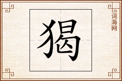 猲怎么写